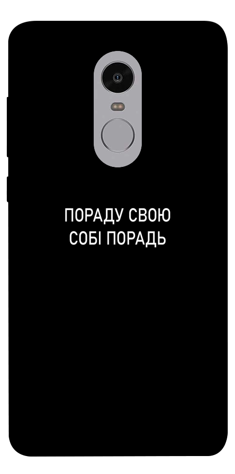 Чохол Пораду свою собі порадь для Xiaomi Redmi Note 4X