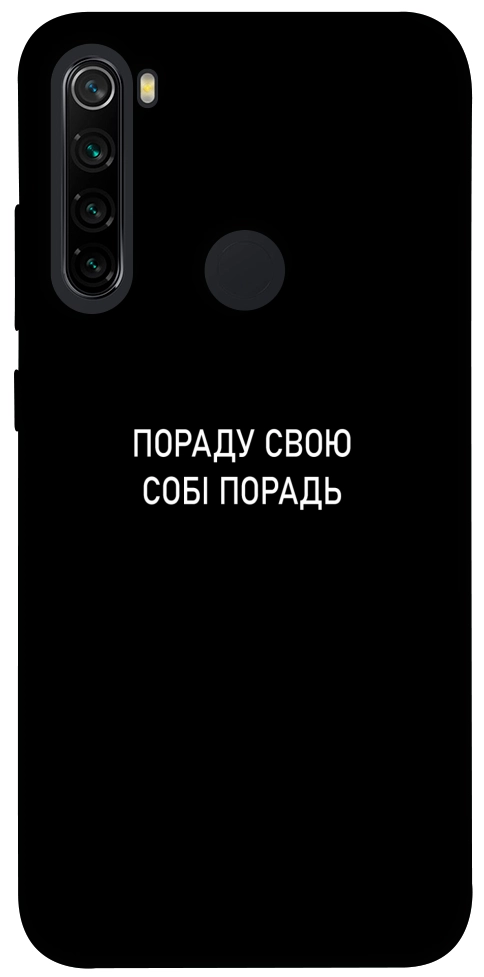 Чехол Пораду свою собі порадь для Xiaomi Redmi Note 8