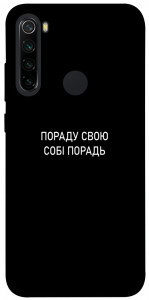 Чехол Пораду свою собі порадь для Xiaomi Redmi Note 8