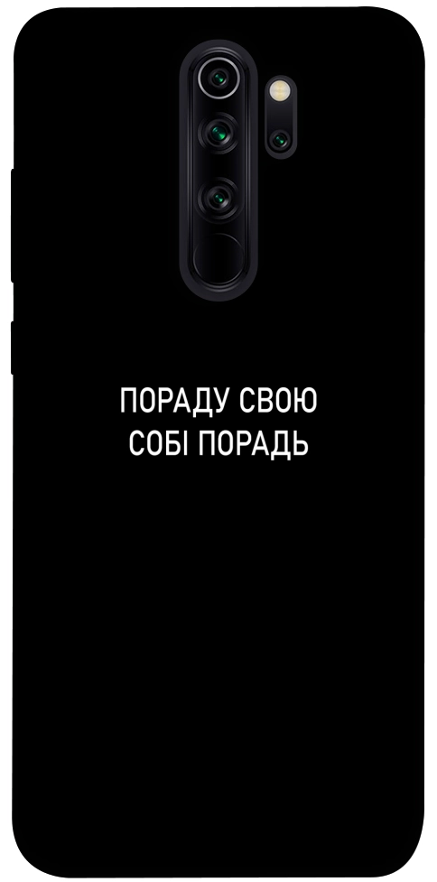Чехол Пораду свою собі порадь для Xiaomi Redmi Note 8 Pro