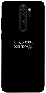 Чохол Пораду свою собі порадь для Xiaomi Redmi Note 8 Pro