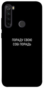 Чохол Пораду свою собі порадь для Xiaomi Redmi Note 8T