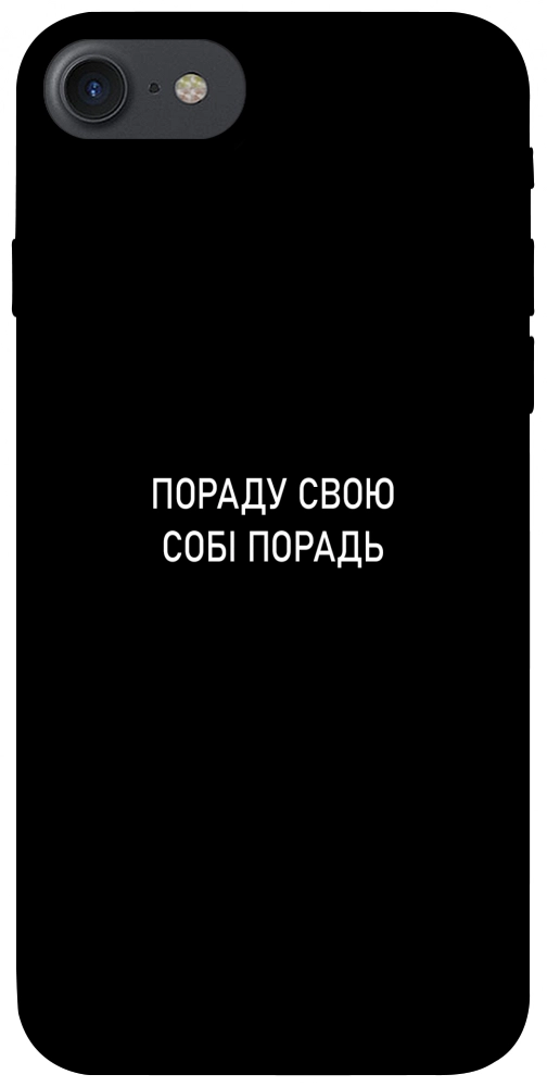 Чохол Пораду свою собі порадь для iPhone 8