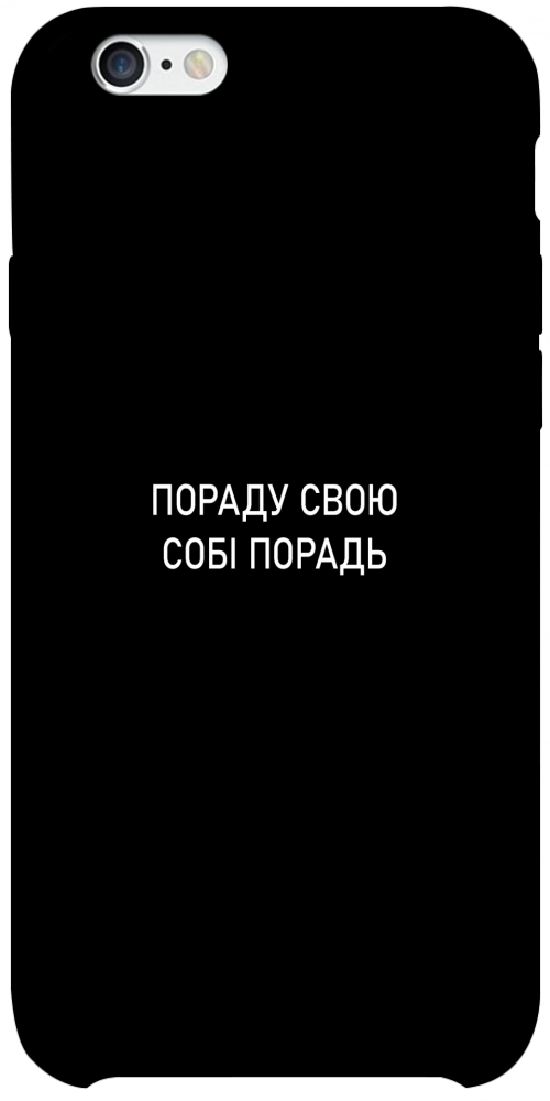Чехол Пораду свою собі порадь для iPhone 6S Plus