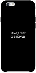 Чехол Пораду свою собі порадь для iPhone 6s plus (5.5'')