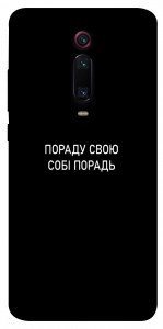Чехол Пораду свою собі порадь для Xiaomi Redmi K20 Pro