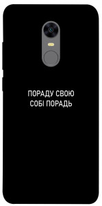 Чехол Пораду свою собі порадь для Xiaomi Redmi Note 5 (Single Camera)