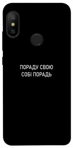 Чохол Пораду свою собі порадь для Xiaomi Redmi 6 Pro