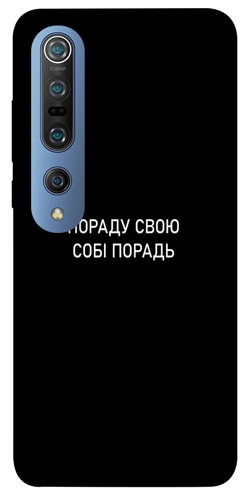Чехол Пораду свою собі порадь для Xiaomi Mi 10