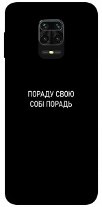 Чохол Пораду свою собі порадь для Xiaomi Redmi Note 9 Pro