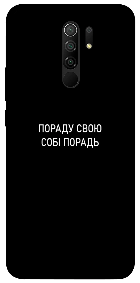 Чехол Пораду свою собі порадь для Xiaomi Redmi 9
