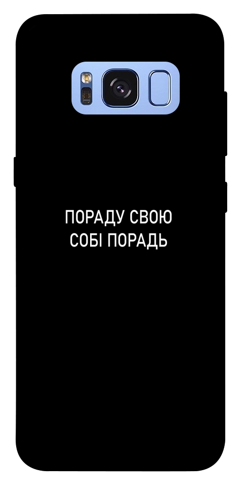 Чехол Пораду свою собі порадь для Galaxy S8 (G950)