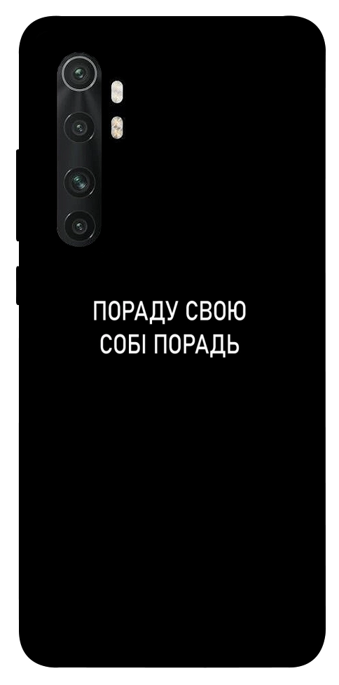 Чехол Пораду свою собі порадь для Xiaomi Mi Note 10 Lite