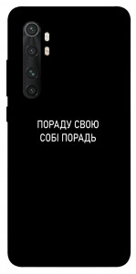Чехол Пораду свою собі порадь для Xiaomi Mi Note 10 Lite