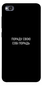Чехол Пораду свою собі порадь для Xiaomi Redmi 4A