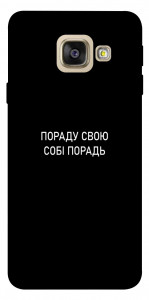Чохол Пораду свою собі порадь для Galaxy A5 (2017)