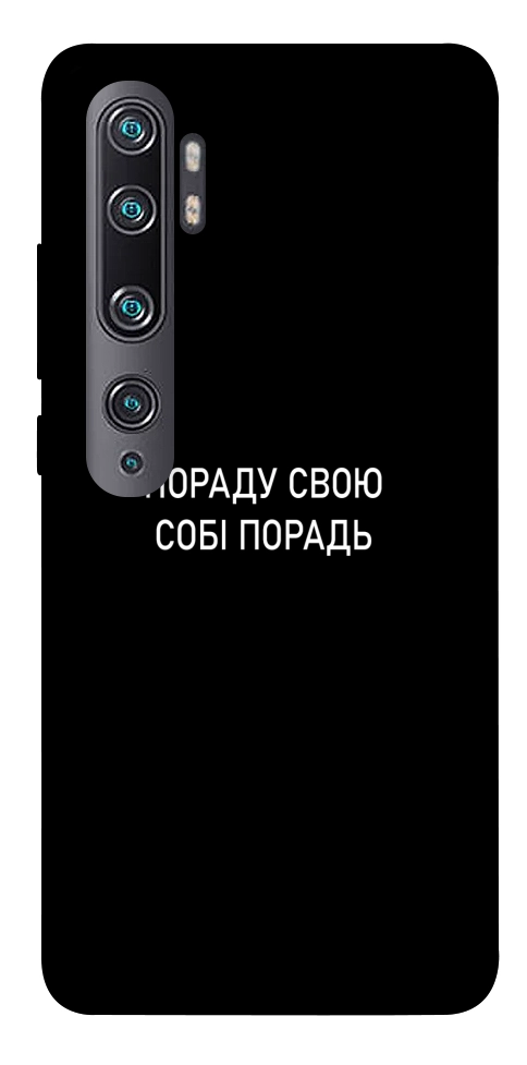 Чехол Пораду свою собі порадь для Xiaomi Mi Note 10