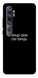 Чохол Пораду свою собі порадь для Xiaomi Mi CC9 Pro