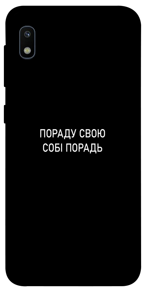 Чехол Пораду свою собі порадь для Galaxy A10 (A105F)