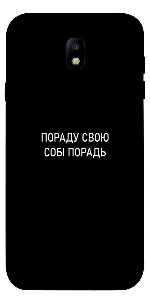 Чехол Пораду свою собі порадь для Galaxy J7 (2017)