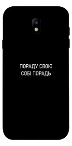 Чохол Пораду свою собі порадь для Galaxy J7 (2017)
