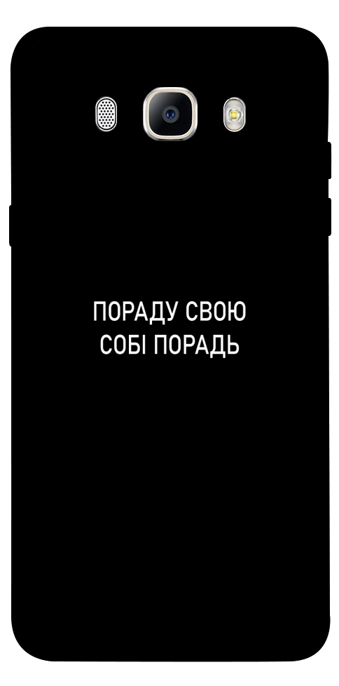 Чехол Пораду свою собі порадь для Galaxy J5 (2016)