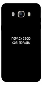 Чехол Пораду свою собі порадь для Galaxy J5 (2016)