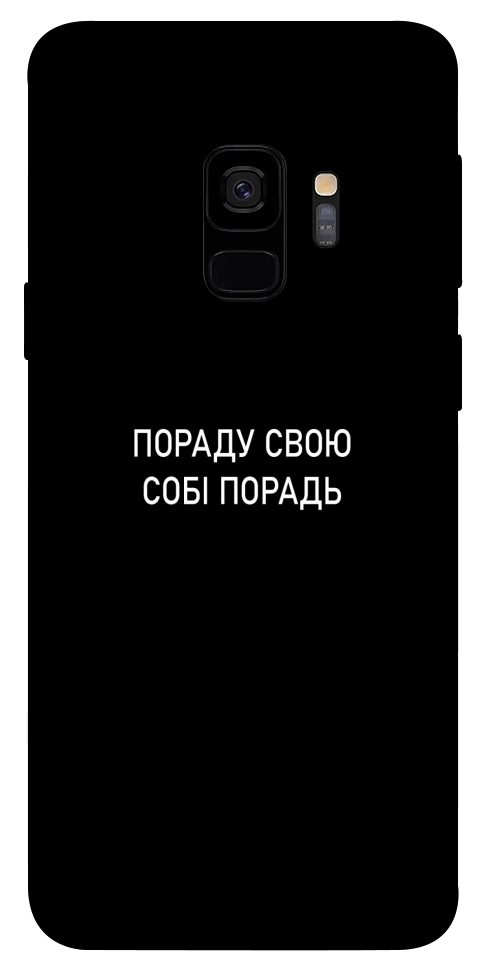 Чехол Пораду свою собі порадь для Galaxy S9