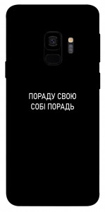 Чехол Пораду свою собі порадь для Galaxy S9