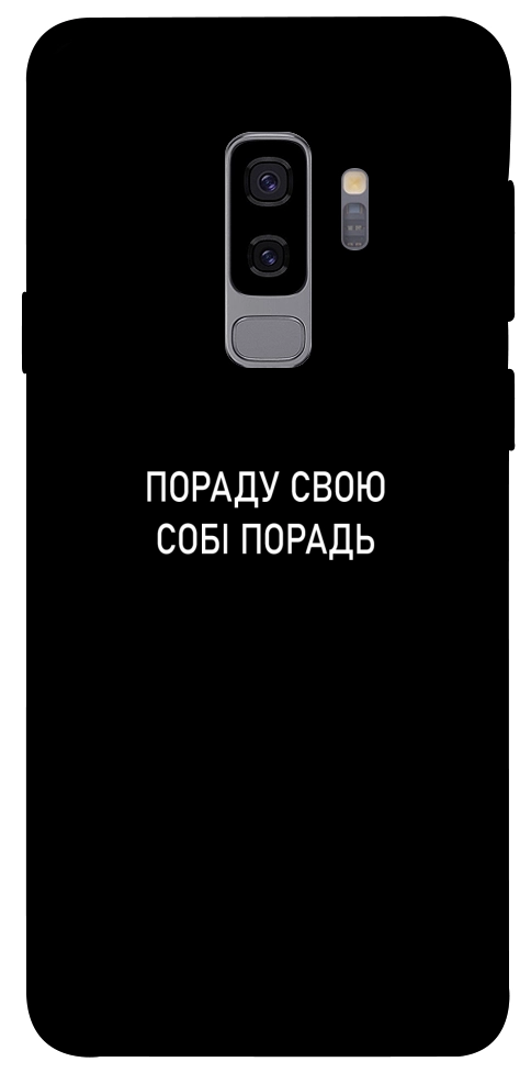 Чехол Пораду свою собі порадь для Galaxy S9+