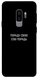 Чехол Пораду свою собі порадь для Galaxy S9+
