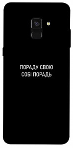 Чохол Пораду свою собі порадь для Galaxy A8 (2018)