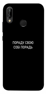 Чехол Пораду свою собі порадь для Huawei P20 Lite