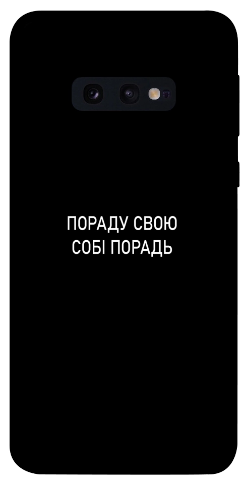 Чехол Пораду свою собі порадь для Galaxy S10e