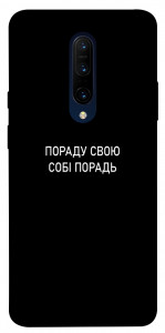 Чохол Пораду свою собі порадь для OnePlus 7 Pro