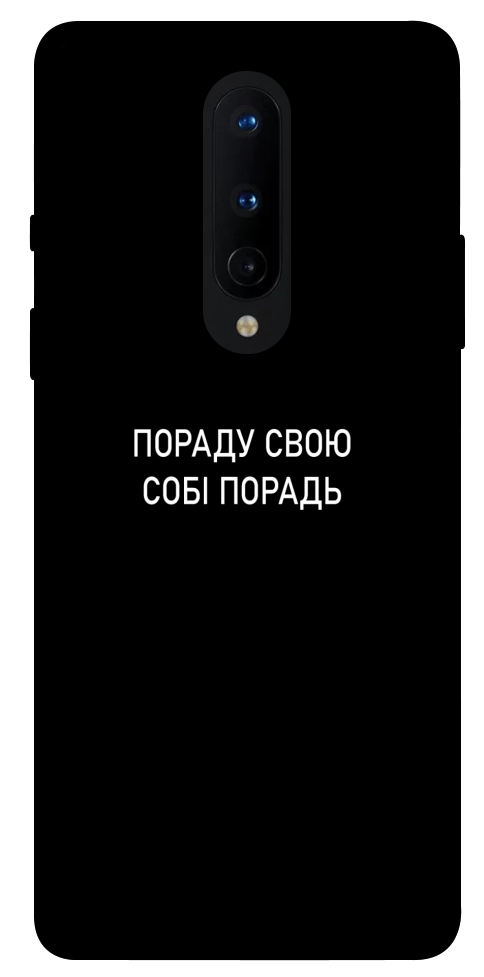 Чехол Пораду свою собі порадь для OnePlus 8