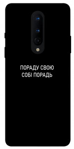 Чохол Пораду свою собі порадь для OnePlus 8