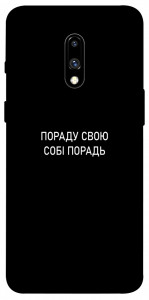 Чохол Пораду свою собі порадь для OnePlus 7