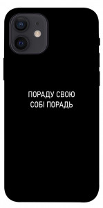 Чехол Пораду свою собі порадь для iPhone 12