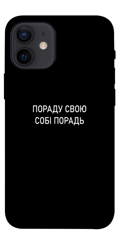 Чехол Пораду свою собі порадь для iPhone 12 mini