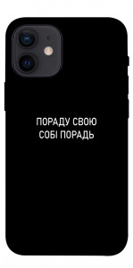 Чехол Пораду свою собі порадь для iPhone 12 mini