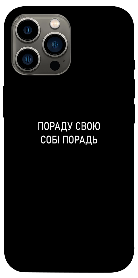 Чехол Пораду свою собі порадь для iPhone 12 Pro Max