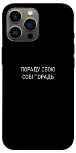 Чохол Пораду свою собі порадь для iPhone 12 Pro Max