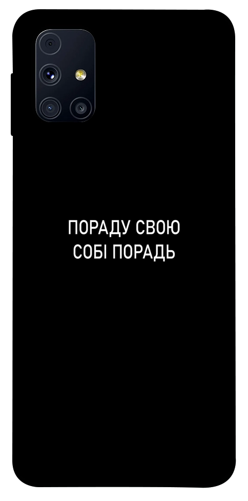Чехол Пораду свою собі порадь для Galaxy M31s
