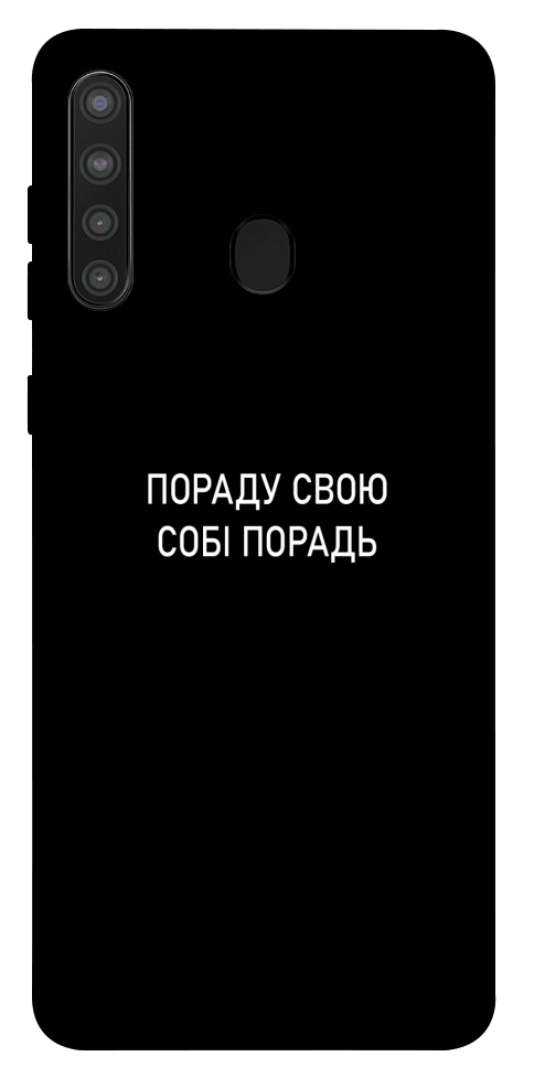 Чехол Пораду свою собі порадь для Galaxy A21