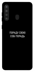Чохол Пораду свою собі порадь для Galaxy A21