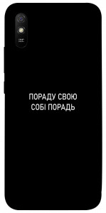 Чехол Пораду свою собі порадь для Xiaomi Redmi 9A
