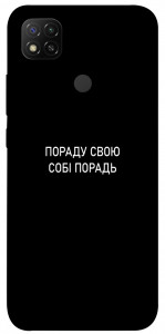 Чохол Пораду свою собі порадь для Xiaomi Redmi 9C