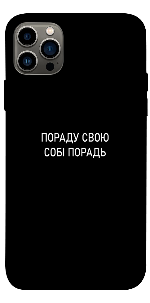 Чехол Пораду свою собі порадь для iPhone 12 Pro
