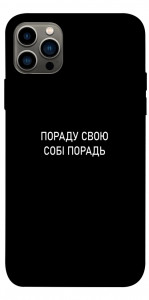 Чехол Пораду свою собі порадь для iPhone 12 Pro